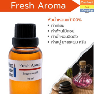 หัวน้ำหอมแท้ กลิ่น Fresh Aroma Fragrance oil เกรดพรีเมียม สำหรับเทียนเเละเครื่องหอม  30ml/100ml-