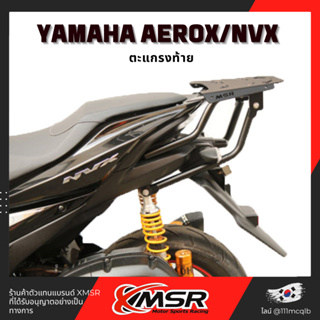 แท้100% ตะแกรงท้าย อะลูมิเนียม Yamaha Aerox(NVX)125/155 Xmsr แร็คท้าย​ เหล็กท้าย​ ตะแกรงเหล็ก​ ตะแกรงบรรทุก