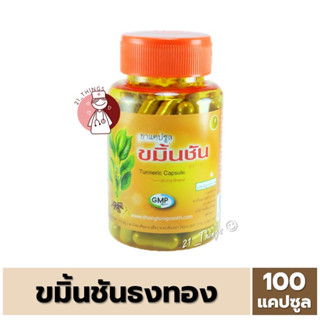 [1กระปุก] ยาแคปซูล ขมิ้นชัน ตราธงทอง บรรจุ 100 แคปซูล แก้ท้องอืด ท้องเฟ้อ ขมิ้นชันธงทอง