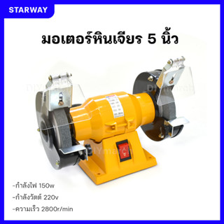 Star Way มอเตอร์หินเจียร 5 นิ้ว