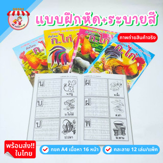 สมุดหัดเขียน+ระบายสี ก-ฮ คัดไทย และ A-Z  (แพ็ค 12เล่ม)