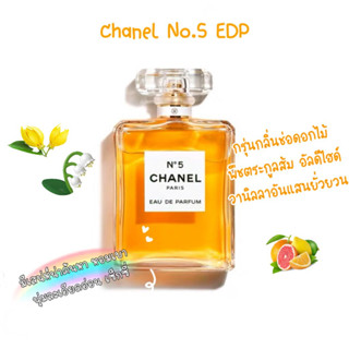 [🚀พร้อมส่ง] แบ่งขายน้ำหอมแบรนด์✨ CHANEL No.5 EDP 5ml/10ml