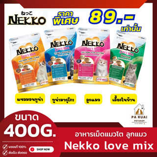 Nekko Love Mix [400g] เน็กโกะ เลิฟ มิกซ์ อาหารชนิดเม็ด (Pa Ruai)