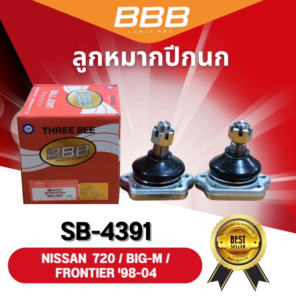 **ราคาต่อตัว** ลูกหมากปีกนกบน-ล่าง BBB NISSAN 720, BIG-M, FRONTIER ปี 98-04 (SB-4391,SB-4672) นิสสัน บิ๊กเอ็ม