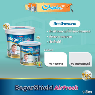 BegerShield AirFresh สีทาฝ้า ขนาด 9  ลิตร PG-1000 PG-2000 ทาฝ้าเกรดสูงสุด ไร้กลิ่น เกรด 15 ปี ตัวสูงสุดของ Beger