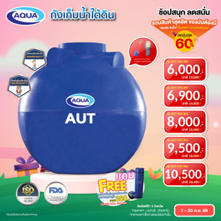 ถังเก็บน้ำใต้ดิน รุ่น AUT ของแท้จาก Aqua Nishihara