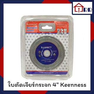 ใบตัดเจียร์กระจก 4" Keenness