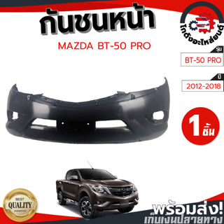 กันชนหน้า มาสด้า บีที 50 โปร ปี 2012-2018 มีคิ้ว (งานดิบต้องนำไปทำสีเอง) MAZDA BT-50 2012-2018 โกดังอะไหล่ยนต์