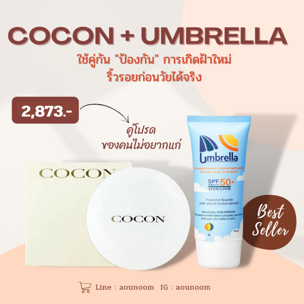 กันแดดUmbrella + อาหารผิวCocon