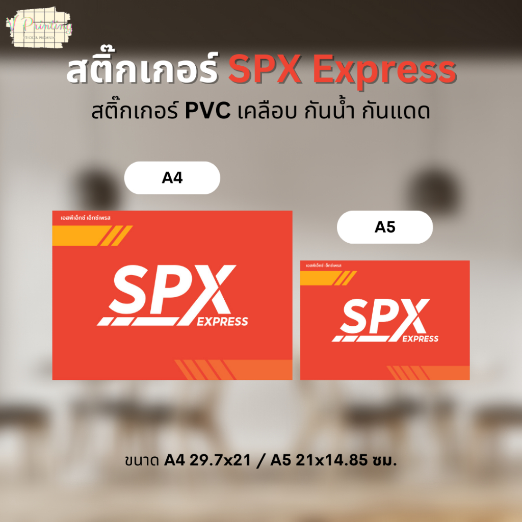 สติ๊กเกอร์ SPX Express สติ๊กเกอร์ PVC งานพิมพ์ เคลือบด้วยตัวเคลือบเย็น อย่างดี กันน้ำ กันแดด ขนาด A4