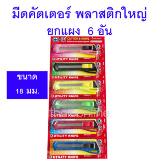 แผง6อัน มีดคัตเตอร์ พลาสติก ใหญ่ 18 มม. OKA 1-K