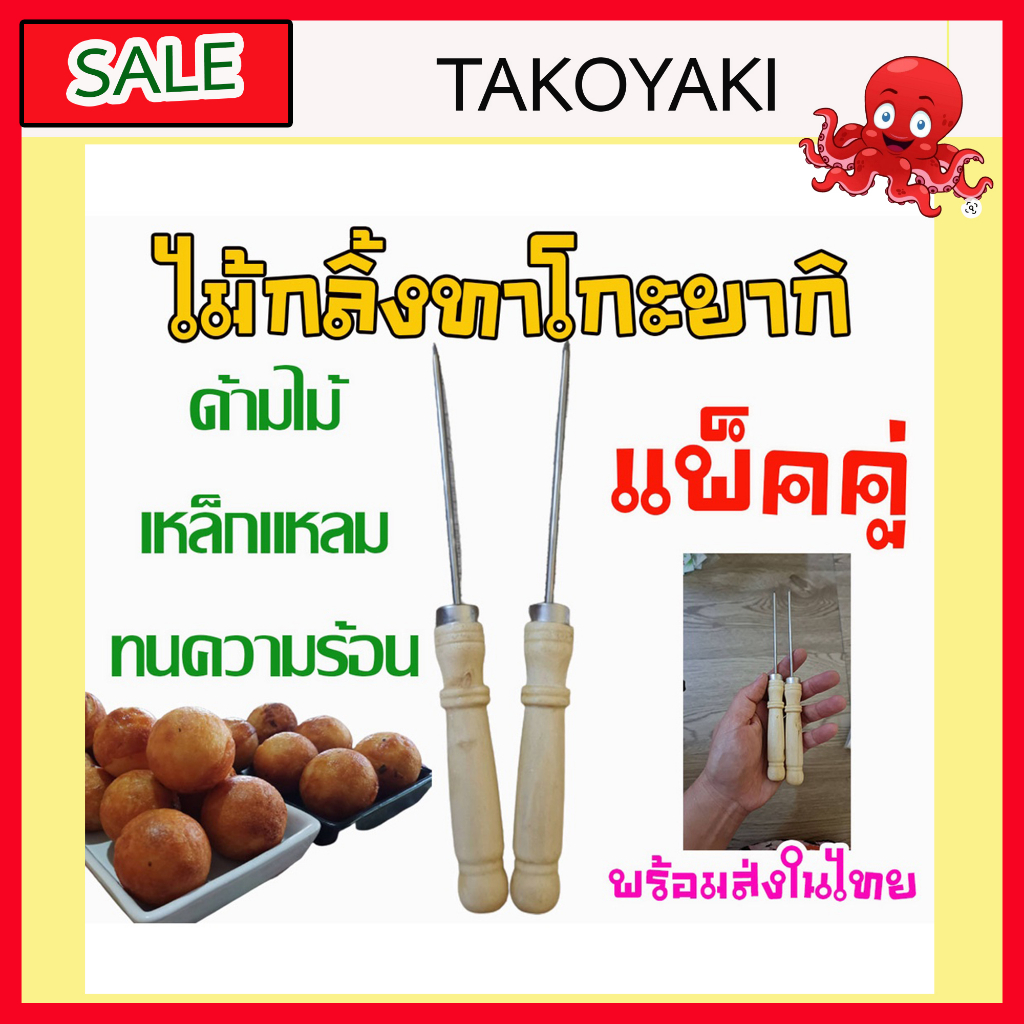 ไม้กลิ้งทาโกะยากิ ไม้กลิ้งขนมครกญี่ปุ่่น ด้ามไม้ปลายเหล็ก เซ็ตคู่ 2 ชิ้น [พร้อมส่งในไทย]