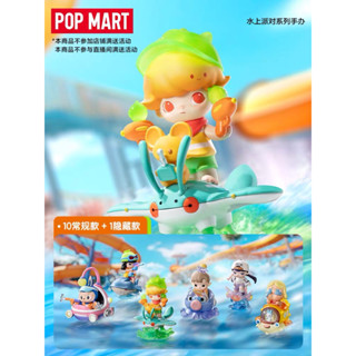 [พร้อมส่ง] POP MART Water Party series ลิขสิทธิ์แท้ 🚤 ของสะสม Dimoo Crybaby Hacipupu Labubu Blind Box Art Toy