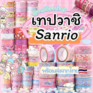 (🎀พร้อมส่ง🇹🇭)เทปตกแต่ง sanrio เทปวาชิ sanrio เทปตกแต่ง เนื้อกระดาษ เทปลายการ์ตูน เทปเกาหลี ซานริโอ้ washi tape เทปsanrio