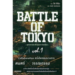 หนังสือ (LN) BATTLE OF TOKYO -ยุทธการสะท้านมหาโตเกียว- เล่ม 1 นิยาย ไลท์โนเวล