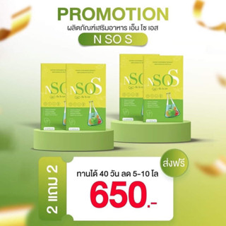 (💚ในไลเหลือราคา 250฿) 💚1 แถม 1✨N SO S เอ็น โซ เอส วิตามินลดบวม ขับโซเดียม ลีนหุ่น เร่งเผาผลาญ บล๊อกไขมัน กระชับสัดส่วน