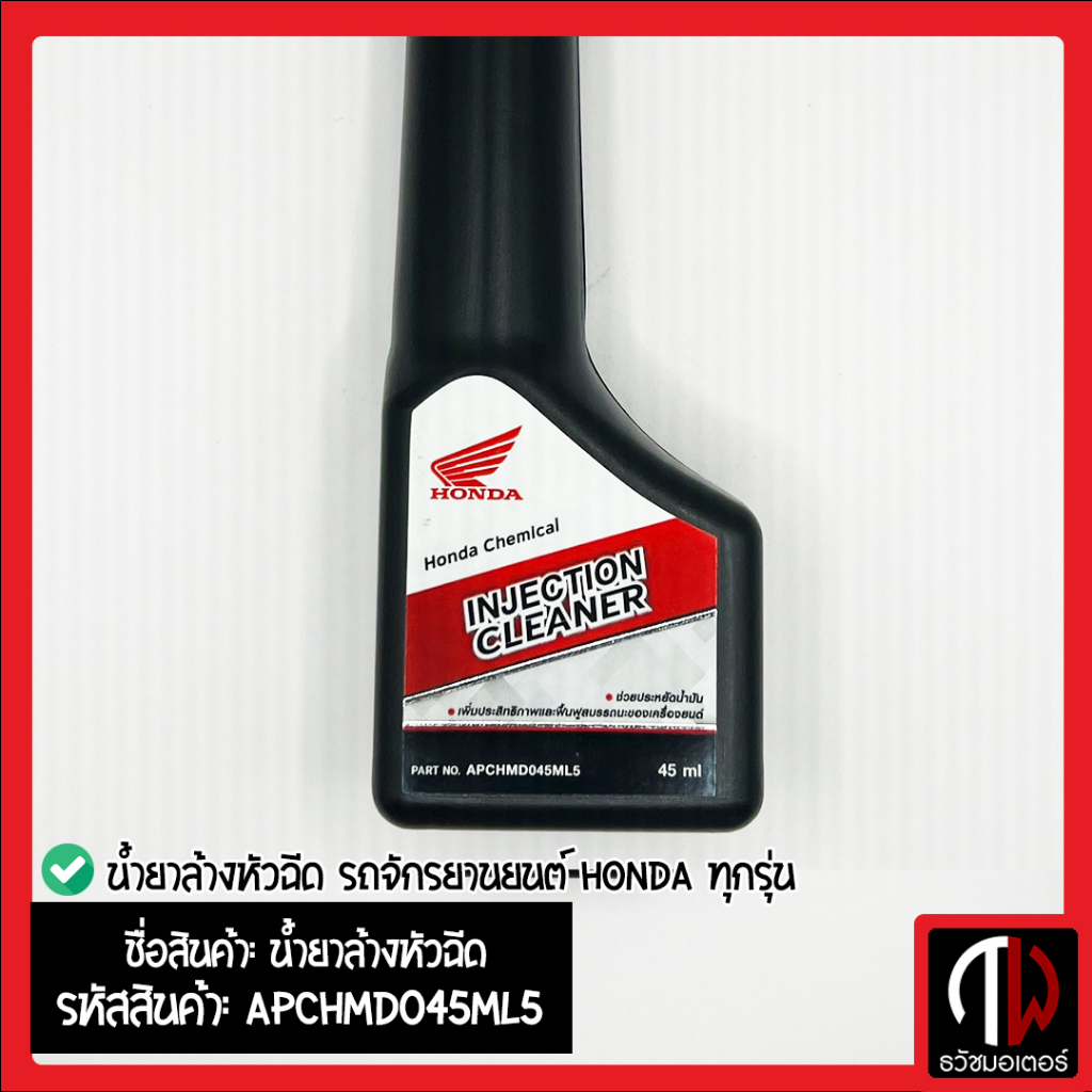น้ำยาล้างหัวฉีด HONDA ทุกรุ่น อะไหล่ฮอนด้าแท้100% รหัสอะไหล่ APCHMD045ML5