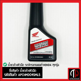 น้ำยาล้างหัวฉีด HONDA ทุกรุ่น อะไหล่ฮอนด้าแท้100% รหัสอะไหล่…