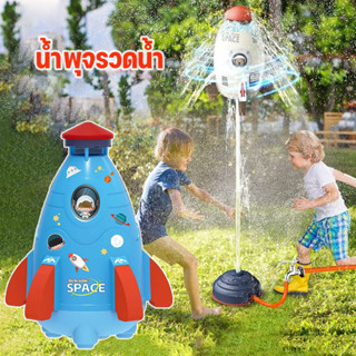 🚀 Water Rocket🚀 น้ำพุจรวจน้ำ ของเล่นจรวดแรงดันน้ำ จรวดบิน สปริงเกลอร์ฉีดน้ำแรงดันน้ำ ของเล่นกลางแจ้ง