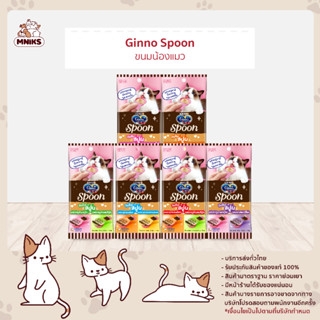 ใหม่! Ginno Spoon กินโนะ แคท ทรีท สปูน ขนมแมวเลีย 2 รสชาติ 10 กรัม 4 สปูน (MNIKS)