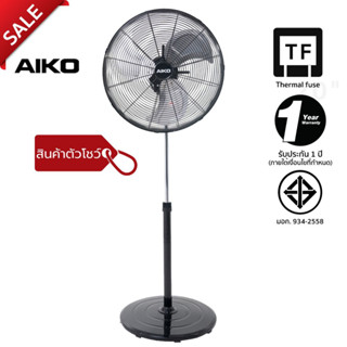 AIKO Clearance Sale #DFS-20 พัดลมตัวโชว์ ปรับสูง-ต่ำ ใบพัดอลูมิเนียม 20 นิ้ว อ่านเงื่อนไขก่อนสั่งซื้อ ***รับประกัน 1 ปี ***มอก 934-2558