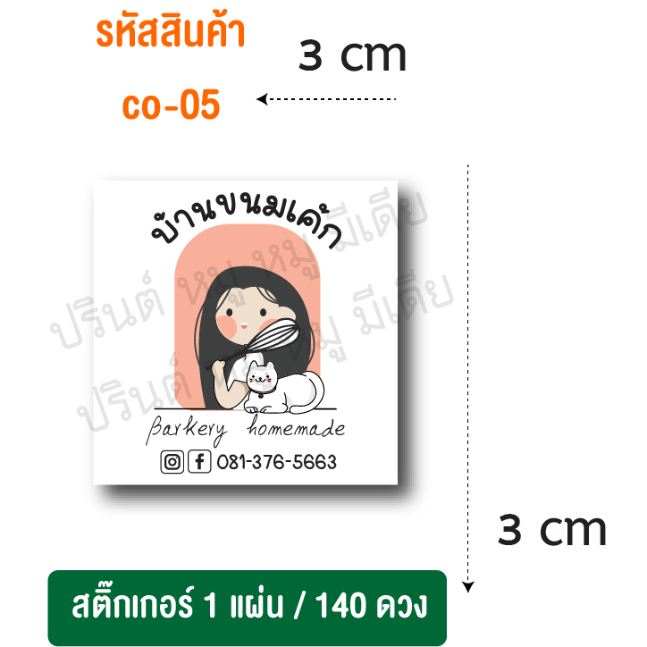 สติกเกอร์เบเกอรี่ สติ๊กเกอร์ขนมเค้ก คุกกี้ บราวนี่ ฟาย ,สติ๊กเกอร์ธรรมดา