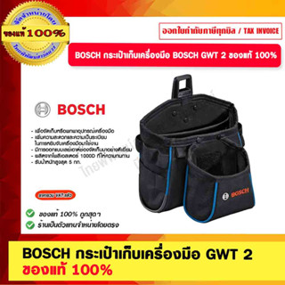 BOSCH กระเป๋าเก็บเครื่องมือ GWT 2 รับน้ำหนักสูงสุด 5 กก. ของแท้ 100%