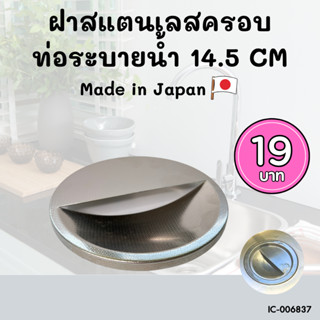 ฝาสเตนเลสครอบท่อระบายน้ำ ขนาด 14.5 เซนติเมตร