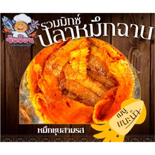 ส่งฟรี รวมมิกซ์ 3 ฉาบ หมึกฉาบ ของฝากระยอง อ่านก่อนสั่งนะคะ