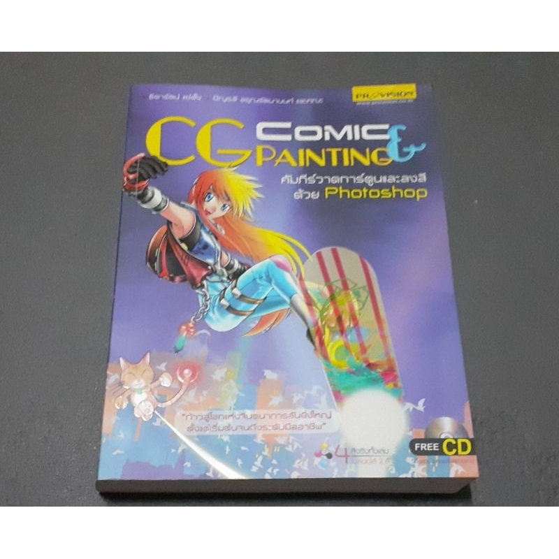 หนังสือ CG Comic Painting คัมภีร์วาดการ์ตูนและลงสีด้วย photoshop มือ2