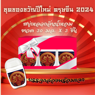 กล่องของขวัญ สบู่เหลวกลิ่นน้ำหอมแบรนด์ ลายตรุษจีน ปีใหม่ 2024 ปีมังกร บรรจุ เซ็ทละ 3 ชิ้น ขนาด 30 มล