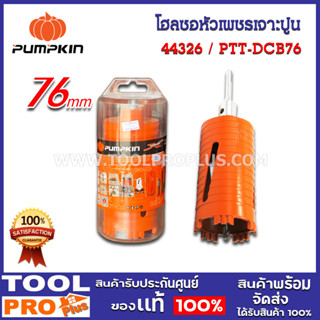 โฮลซอหัวเพชรเจาะปูน PUMPKIN 76mm SDS Plus PTT-DCB76 (44326)