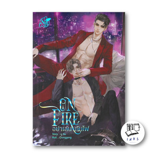 หนังสือ ON FIRE อย่าเล่นกับไฟ #นุ NU (พร้อมส่ง)