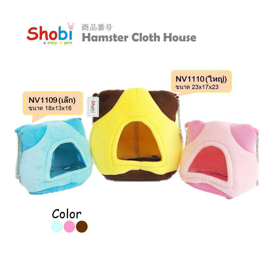 Shobi บ้านหลบ บ้านผ้าแขวนหนูแฮมเตอร์ มี 2 ขนาด ขนาดเล็ก และขนาดใหญ่