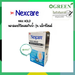 (ยกกล่อง)  3M Nexcare Maxhold Waterproof Bandage   พลาสเตอร์ปิดแผลกันน้ำ 1กล่อง 10 ซอง