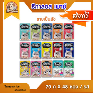 [ส่งฟรี]   อาหารเปียกแมว Regalos รีกาลอส  1x48 ซอง(ลัง)