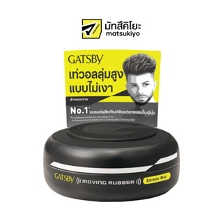 Gatsby Moving Rubber Extreme Mat 80g. แกสบี้มูฟวิ่งรับเบอร์เอ็กซ์ตรีมแมท 80กรัม