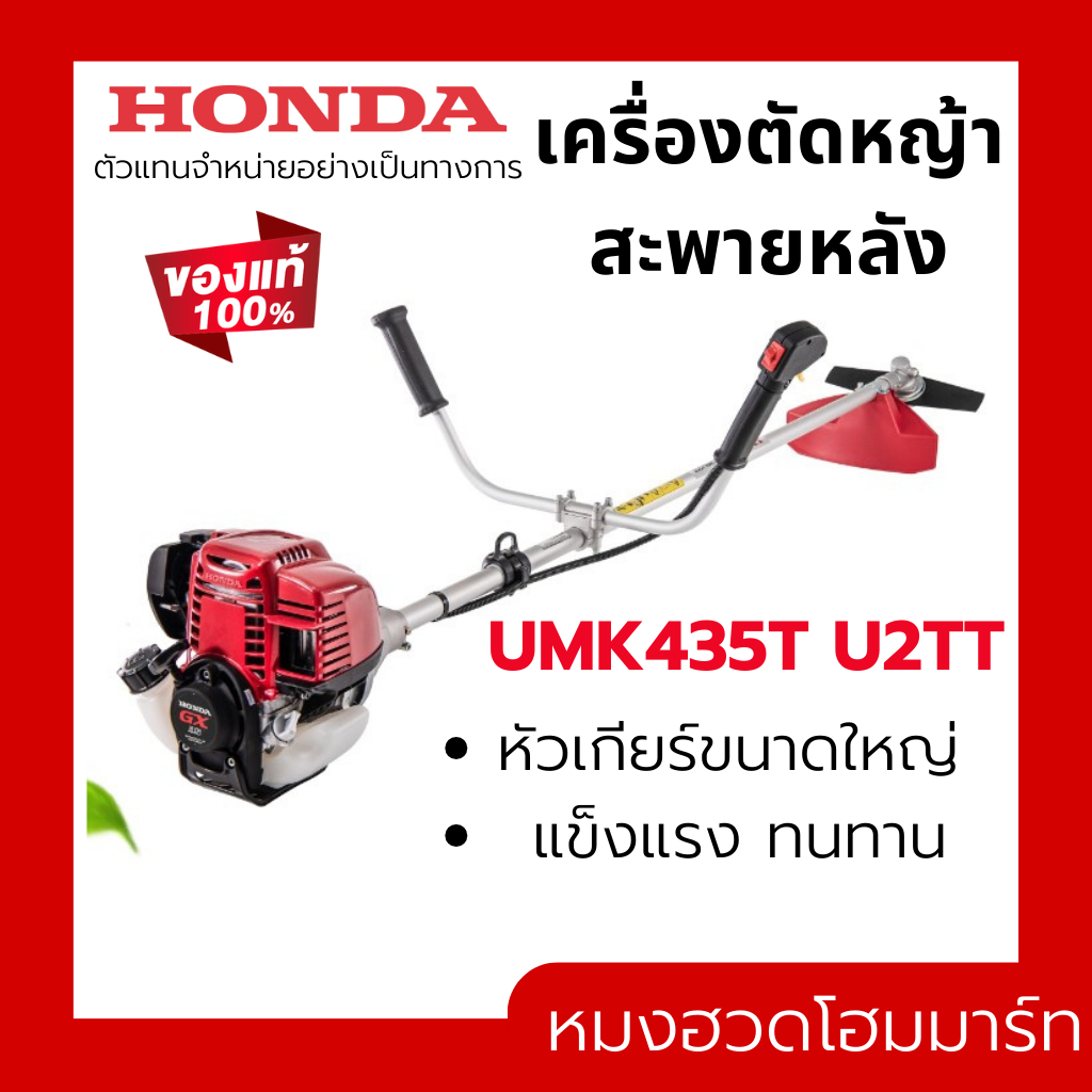 HONDA เครื่องตัดหญ้าสะพายบ่า 4 จังหวะ 35 ซี.ซี. 35 cc UMK435T U2TT (จานยาว)