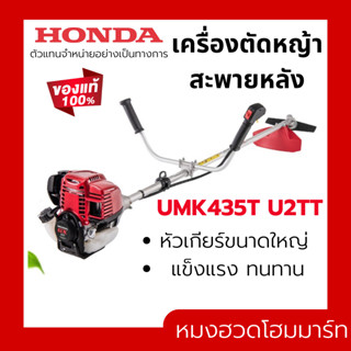 HONDA เครื่องตัดหญ้าสะพายบ่า 4 จังหวะ 35 ซี.ซี. 35 cc UMK435T U2TT (จานยาว)