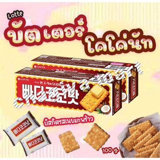 [พรัอมส่ง]ล็อตเต้ บิสกิตรสเนยและมะพร้าว 100g | 빠다코코낫 Lotte Butter Coconut Biscuit