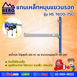 BERG แกนเหล็กหมุนแขวน รอกสลิงไฟฟ้า รุ่น HST 600-750 สะดวกติดตั้ง สะดวกเคลื่อนย้าย คุณภาพมาตรฐานส่งออกยุโรป (1 ชุด/กล่อง)