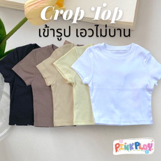 เสื้อครอปสีพื้นเข้ารูป คอกลม เอวไม่บาน (มีทั้งหมด17สี)🌈