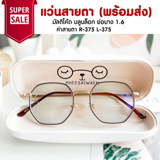 แว่นสายตา มัลติโค้ด บลูบล็อค ย่อ 1.6  TL038 ค่าสายตา R-375 L-375