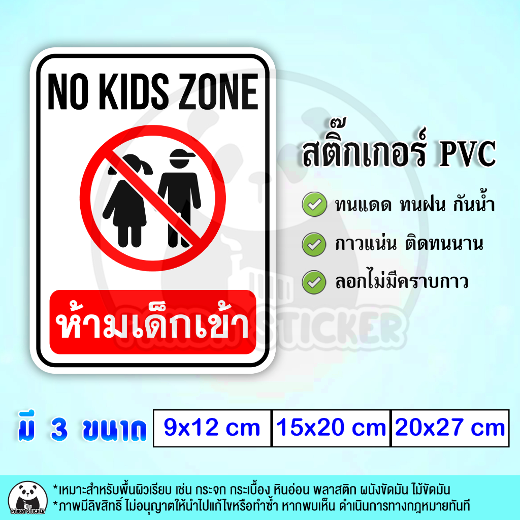 ห้ามเด็กเข้า NO KIDS ZONE สติ๊กเกอร์กันน้ำ PVC กันน้ำ สำหรับติดกระจก ติดแผ่นป้าย ทนแดด ทนฝน