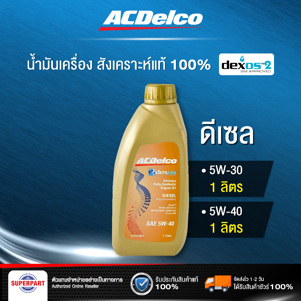น้ำมันเครื่องดีเซลสังเคราะห์แท้ 100% ACDelco DEXOS2 API CJ-4 (5W-30/5W-40) 1L (19347201/19350981)