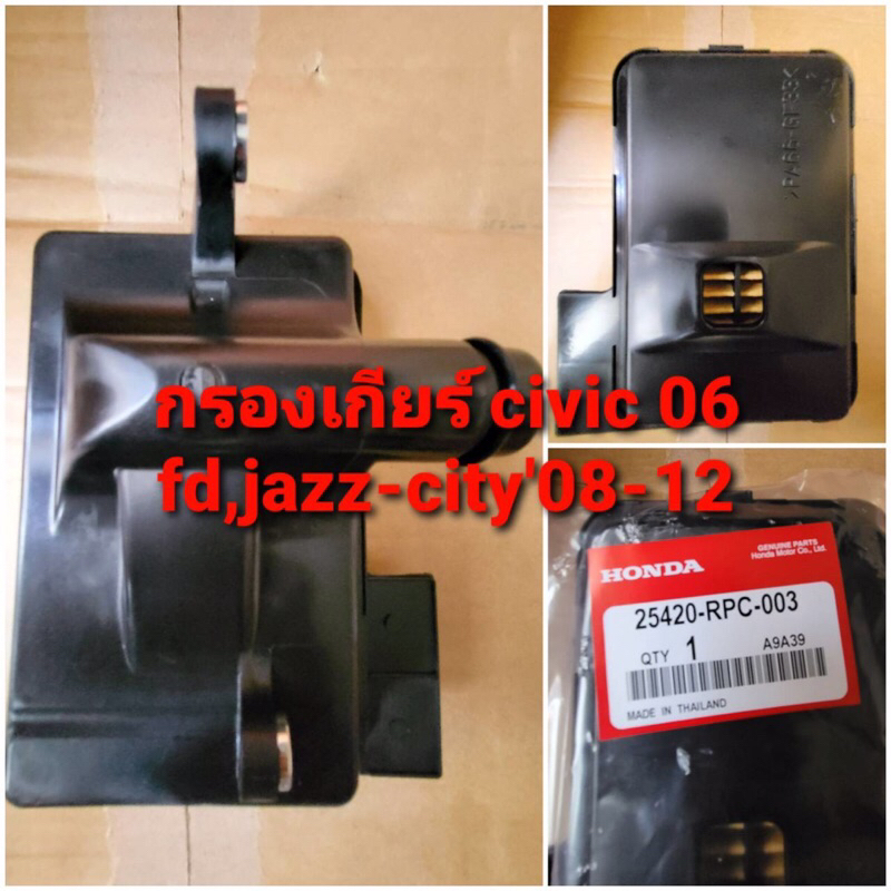กรองเกียร์ HONDA ACCORD G8 RD20 ปี08-13 ,CIVIC,FD ปี06,JAZZ,CITYปี08-12(25420-RPC-003)