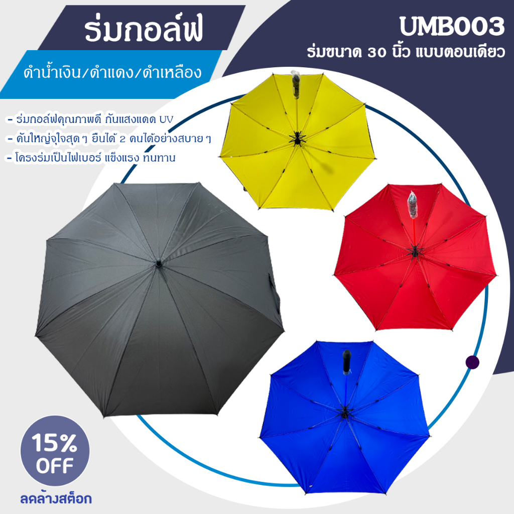 ร่มกอล์ฟตอนเดียว แบบไม่มีลาย ดำเหลือง/ดำแดง/ดำน้ำเงิน Golf Umbrella 30 inches (UMB003) สินค้ามีพร้อม