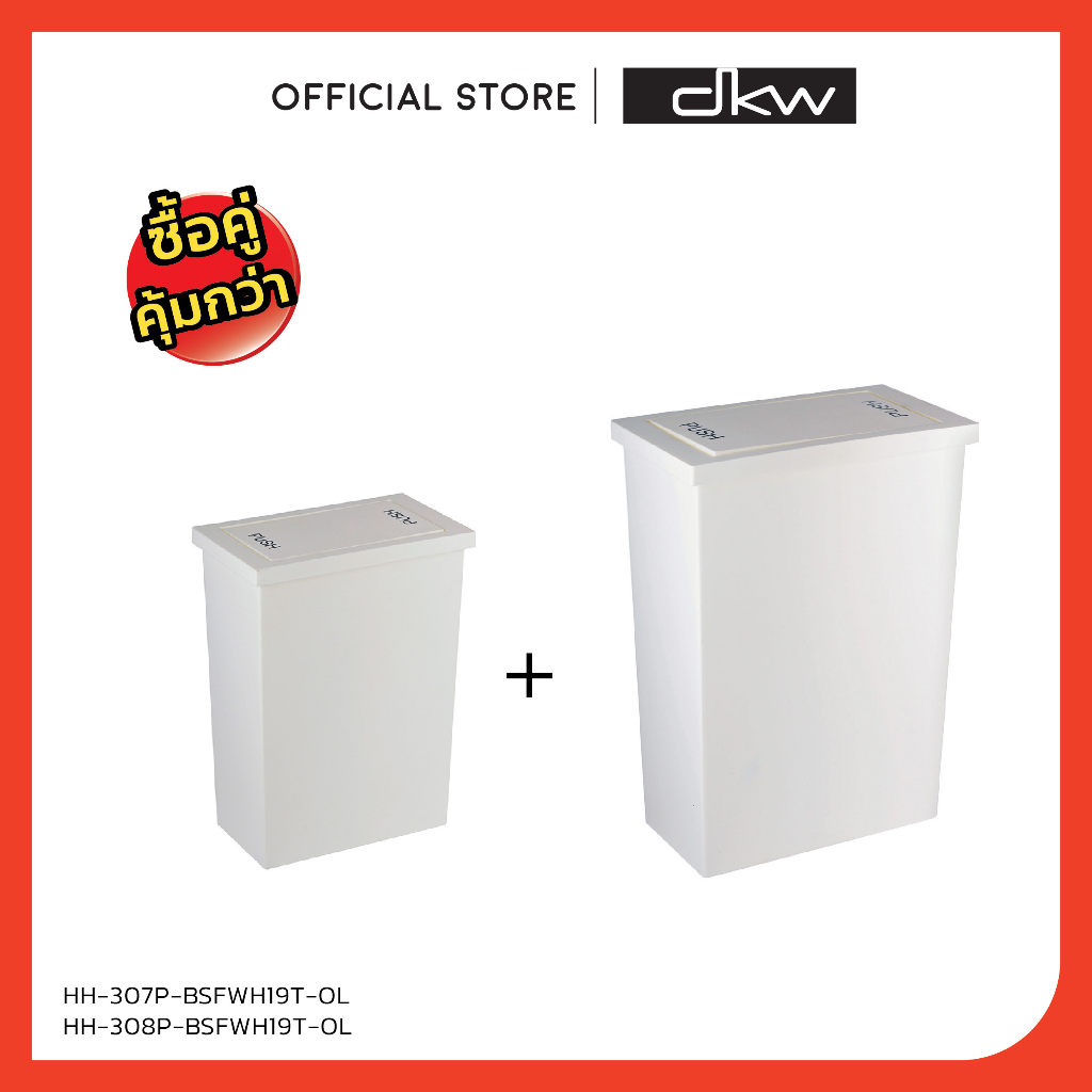 [ของขวัญปีใหม่] DKW HH-307P+308P ชุดถังขยะเหลี่ยมฝาสวิง Slim แพ็ค 2 ใบ (8+20 ลิตร) ถังขยะอึด สวย ทน