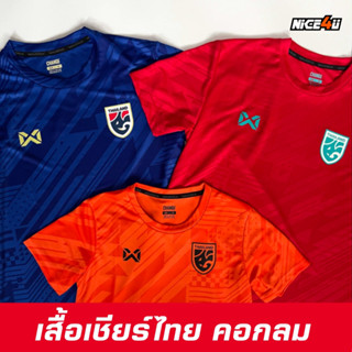 Warrix เสื้อทีมชาติไทย รุ่นเสื้อเชียร์ไทย คอกลม 2023/24 ลิขสิทธิ์แท้100%