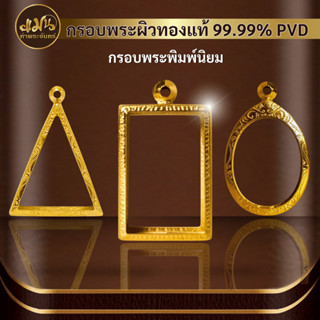 (รวมกรอบพระพิมพ์นิยม) แมนท่าพระจันทร์ กรอบพระทำผิวทอง99.99%PVD ไม่ลอก ไม่ดำ ไม่คล้ำ มีให้เลือกมากกว่า 600 แบบ